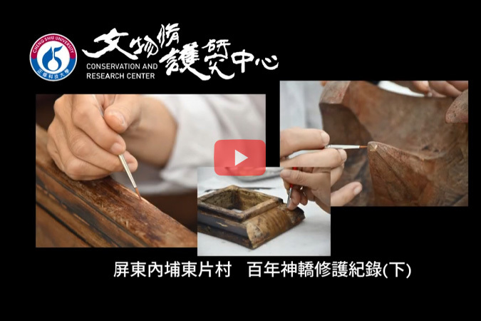 屏東內埔東片村–百年神轎修護全紀錄(下集)圖片(另開新視窗)