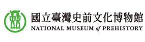 國立臺灣史前文化博物館(另開新視窗)
